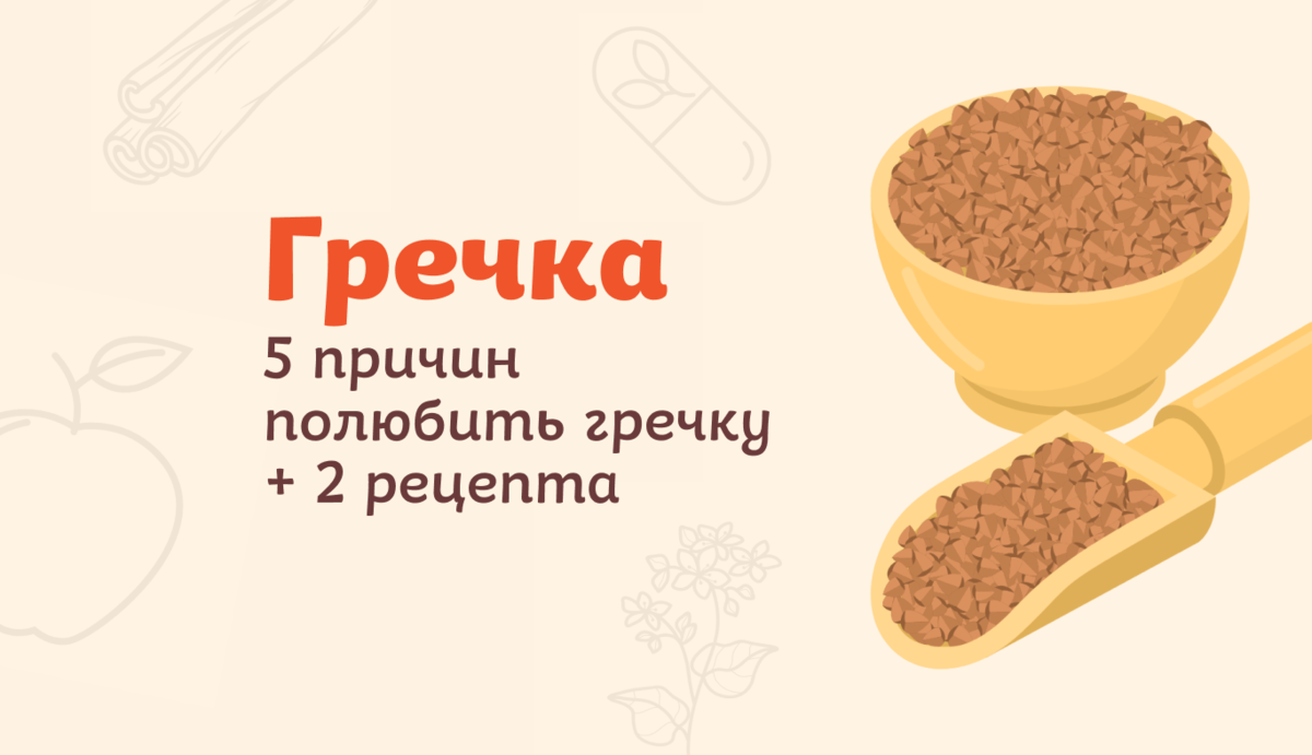 Десерт из гречки и ещё 5 причин полюбить эту крупу | Пекарня Хлебница | Дзен