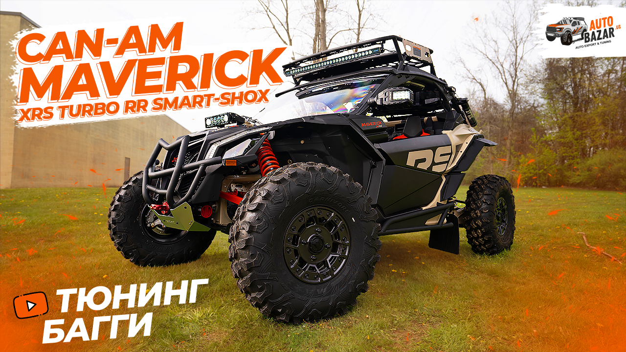 Off-road тюнинг багги: 2 лебедки, освещение, аудиосистема | Can Am Maverick  XRS Turbo RR Smart-Shox