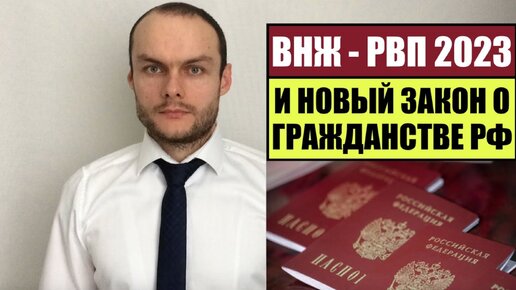 НОВЫЙ ЗАКОН О ГРАЖДАНСТВЕ РОССИИ 2023 и получение РВП, ВНЖ РФ. Иностранные граждане. Миграционный юрист