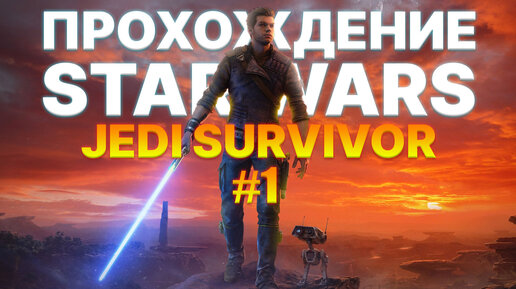 Прохождение Star Wars Jedi: Survivor часть 1