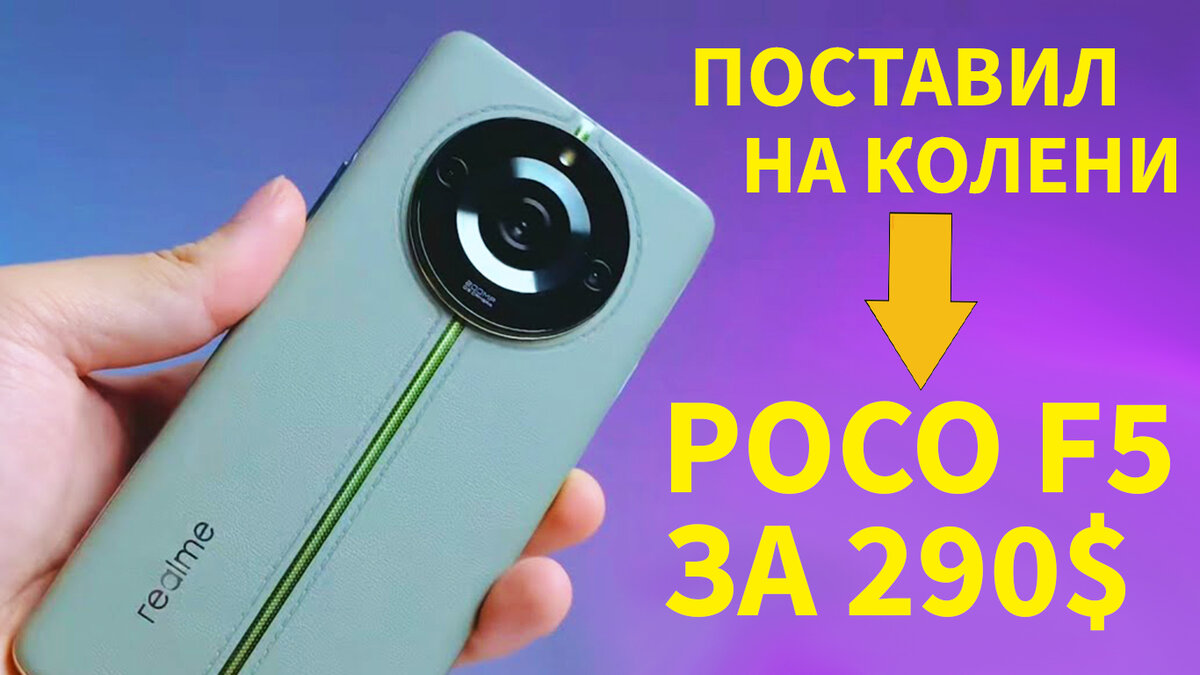 ПОСТАВИЛ НА КОЛЕНИ POCO F5 ЗА 290 $$$ | ЭД СКРАЙБЕР | Дзен