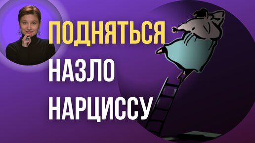 Нарциссический абьюз и восстановление. Как оставить нарцисса, но и процветать.