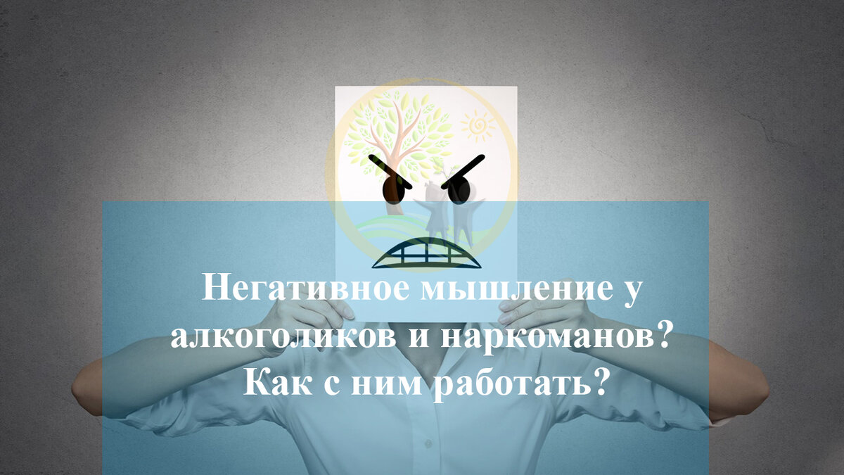 Негативное мышление это. Негативное мышление. Работа с негативом. Плюсы негативного мышления. Негативные мысли.