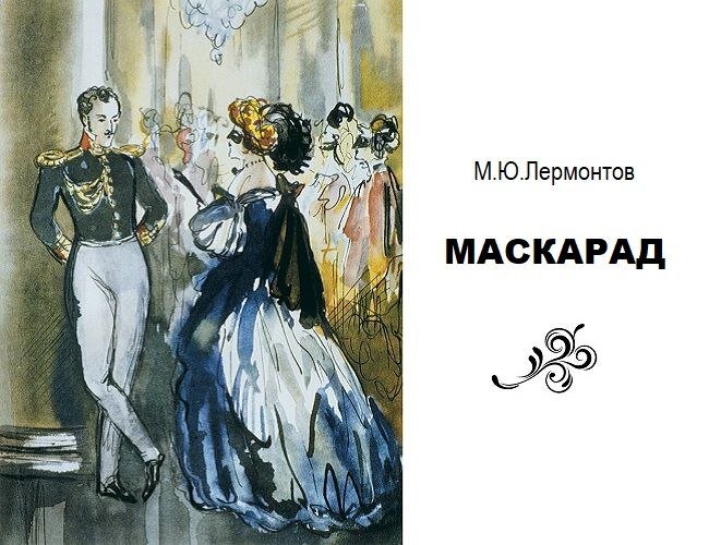 Маскарад лермонтов о чем. Маскарад Лермонтов Звездич. Лермонтов маскарад Бенуа. Бенуа маскарад Лермонтов эскиз. Маскарад Лермонтов афиша.