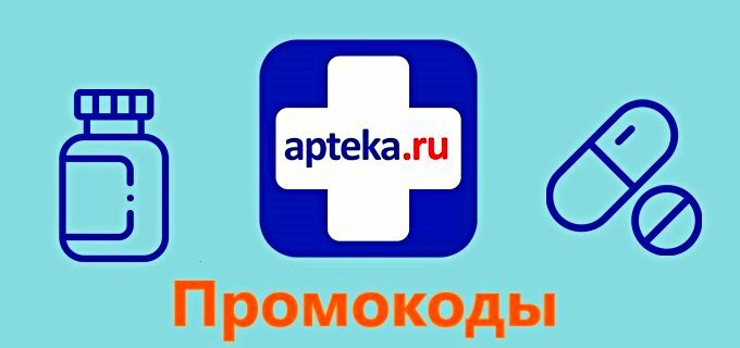 Скидки и промокоды Apteka.ru