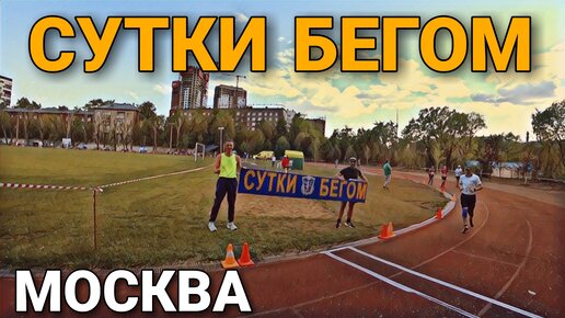 24 ЧАСА БЕГОМ ПО СТАДИОНУ / СУТКИ БЕГОМ / МОСКВА 2023