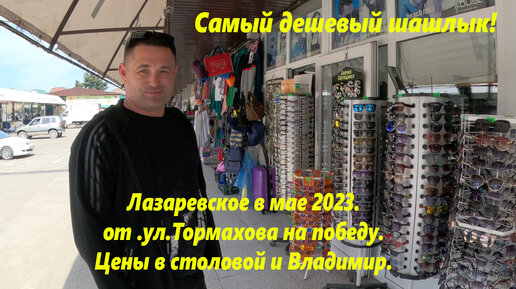 Самый дешевый шашлык!Цены в столовой Окрошка, Владимир на работе ...