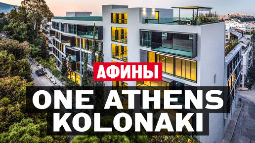 Как живут в Греции богатые и знаменитые? Обзор квартиры в ЖК One Athens