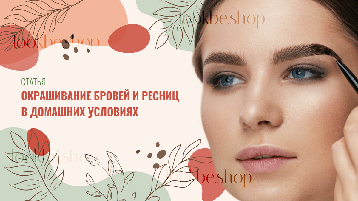 Окрашивание бровей и ресниц в домашних условиях