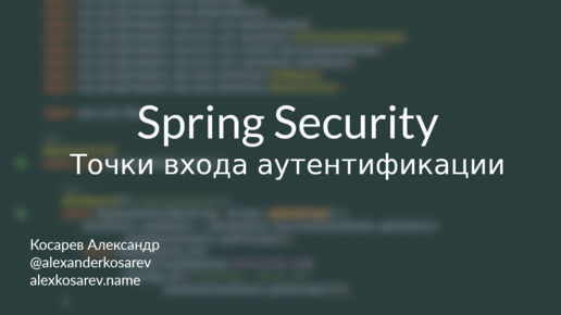 Точки входа аутентификации - Spring Security в деталях