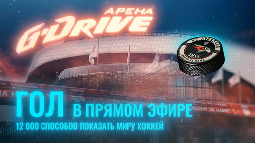 Показывает G-Drive Арена! Как обеспечить 12 000 прямых трансляций хоккейного матча