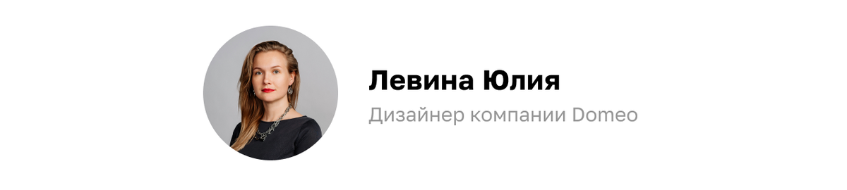 Текст помогла составить дизайнер компании Domeo