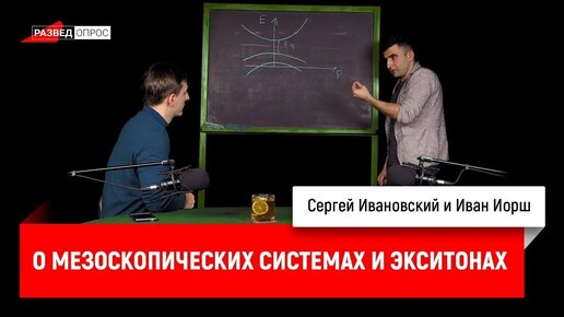 Иван Иорш о мезоскопических системах и экситонах