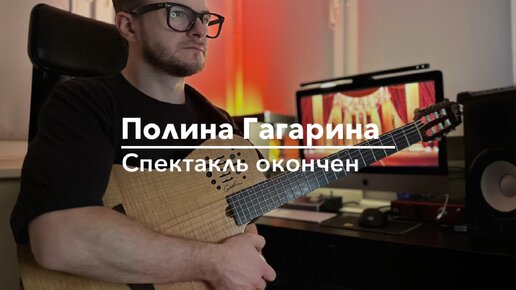 Полина Гагарина - Спектакль окончен (cover)