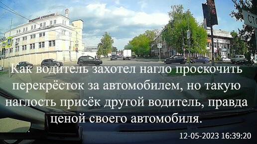 Как водитель захотел нагло проскочить перекрёсток за автомобилем, но такую наглость присёк другой водитель, правда ценой своего автомобиля.