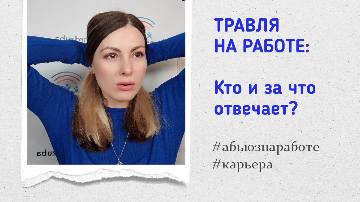 Надо ли защищать сотрудника, над которым издеваются? Пример #абьюза на  работе #карьера | Юлия ДЗЮБА КАРЬЕРНЫЙ КОНСУЛЬТАНТ | Дзен