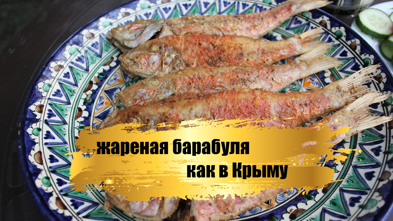 Вкуснейшая жареная барабуля как в Крыму. Барабулька на садже.