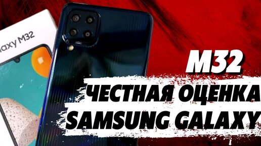 Samsung Galaxy M32 – Так ли он хорош, как все думают