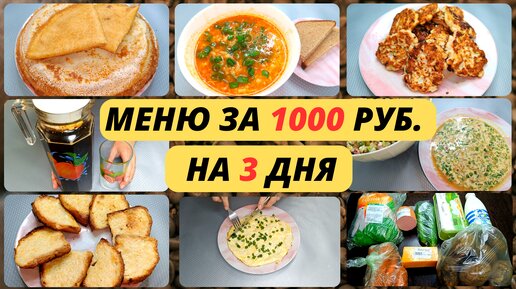 Экономное меню на три дня. Идеи экономного меню на семью из 4-х человек. Экономное питание.