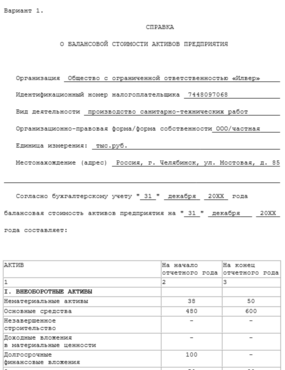 Справка О Балансовой Стоимости Активов - Образец | Налог-Налог.Ру.