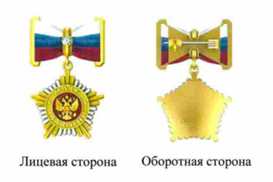 Российский орден "Мать-героиня" в виде пятилучевой звезды. Носится на левой стороне груди, выше остальных наград