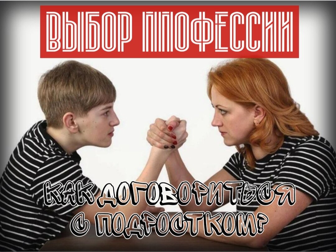 Достигнуть компромисса между тем, что хочет подросток и тем, какой видят его жизнь родители, бывает непросто! Выход есть - профориентирование! 