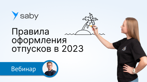 Оформление отпусков 2023: как упростить, не нарушать закон и избавиться от Excel с помощью КЭДО