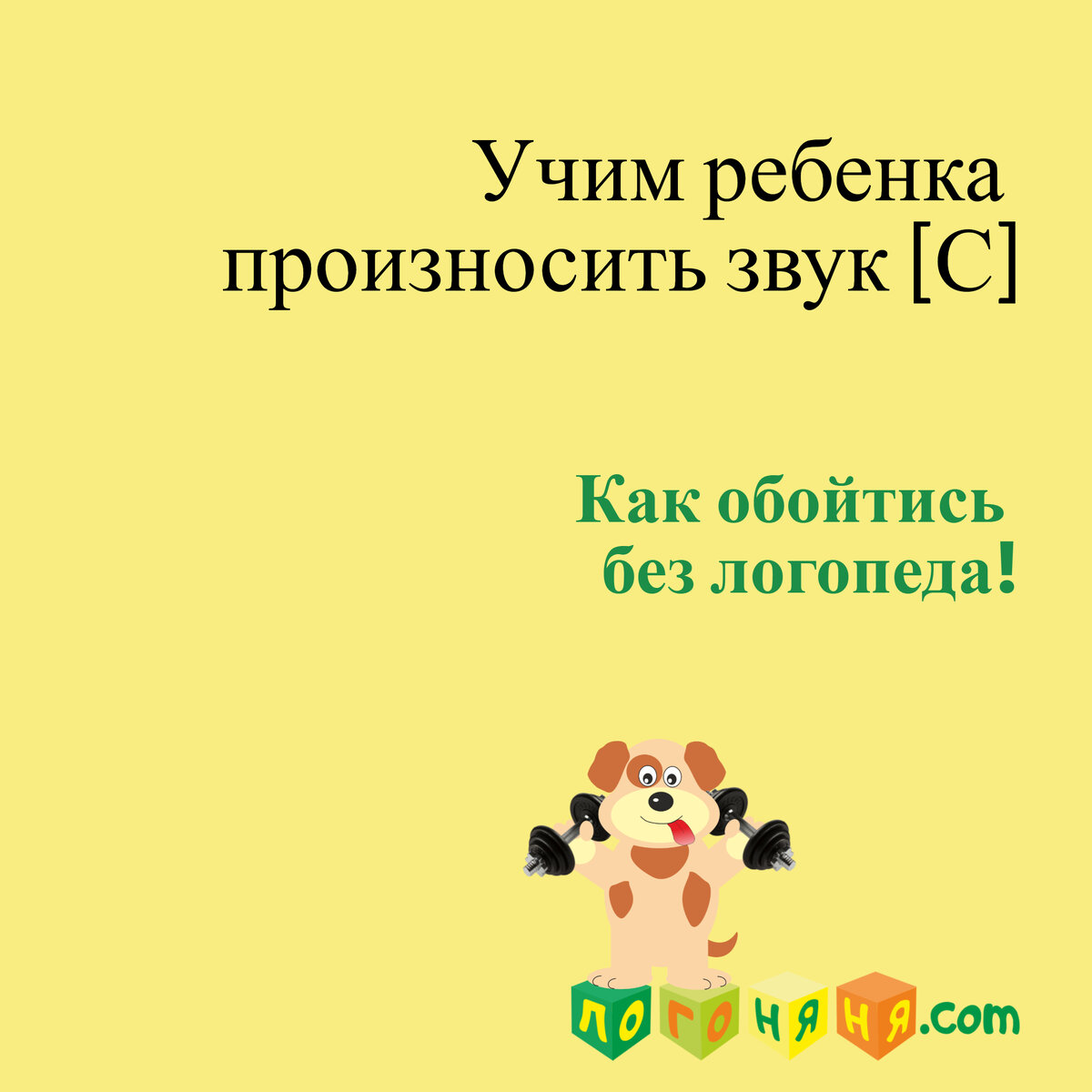 Вам такое знакомо? Замечали в речи малыша такие слова? Вместо собака - сябака или шабака, табака
Вместо зубы-зюбы или губы
стол - фтол, сок-шок, сила-зила

Поделитесь с нами и вашими вариантами, иногда встречаются и совсем неожиданные превращения, например, вместо слова "санки" появляются танки!

Лет до трех в некоторых случаях это допустимо, но к 3.5-4 годам свистящие звуки в мягкой и твёрдой версии произносятся ребенком чисто!

Если у ребенка нет серьезных нарушений речевого аппарата, то постановка свистящих звуков не будет сложной.
Первый и важный этап в работе - это укрепление мышц речевого аппарата, участвующих в звукопроизношении свистящих. Их можно найти в интернете или можно взять на нашем сайте, вот здесь https://логоняня.com/gimnastic мы уже подобрали специальные артикуляционные упражнения на свистящие звуки.

Второй этап: постановка звука [С] по подражанию, т.е. покажите малышу, как правильно выговаривать твердый звук «с». Для этого сядьте оба перед зеркалом, чтобы он видел и себя и вас. Далее дайте ребенку инструкцию:

1. Открой рот и улыбнись.
2. Распластай язычок, напряги его кончик и упрись в нижние зубки (резцы).
3. Пусть по языку пройдет «ветерок». В итоге должно получиться «с».

Придумайте веселую игру для своего ребенка! Например, можно накачивать насосом колесо велосипеда, сдуть воздушный шарик, подуть в бутылку с узким горлышком — все эти действия сопровождаются звуком «с-с-с-с». Посмотрите и попробуйте вместе с малышом пример одного упражнения из нашего видеоурока https://логоняня.com/gimnastic .

Третий этап: автоматизация звука, т.е. чтобы ребенок правильно выговаривал новый звук сначала в отдельных словах (причем [С] должно находиться в начале, середине и конце слов) и потом в целых фразах.

Вот вам примеры детских стишков на звук [С]:

Есть у дождика сестричка: «С – с – с».
Это быстрая водичка: «С – с – с».
«С – с – с», - она свистит.
«С – с – с», - она поёт
И струёй из крана льёт: «С – с – с».
Эту песенку послушай: «С – с – с».
Мойте чисто с мылом уши: «С – с – с».

***
Стынет суп у Сони, Светы,
А они сосут конфеты.

***
Соня спит и видит сон –
Снова снегом занесён
Дом и сад, и всюду иней –
Синий, синий, синий.

И не теряйте время. Если ребенку исполнилось 3 – 4 года, но он так и не выговаривает «с», обратитесь к логопеду за консультацией обязательно!Намного легче и быстрее откорректировать речевые нарушения, когда они только дали о себе знать, чем у деток более старшего возраста.
Бесплатная консультация логопеда на сайте логоняня.com