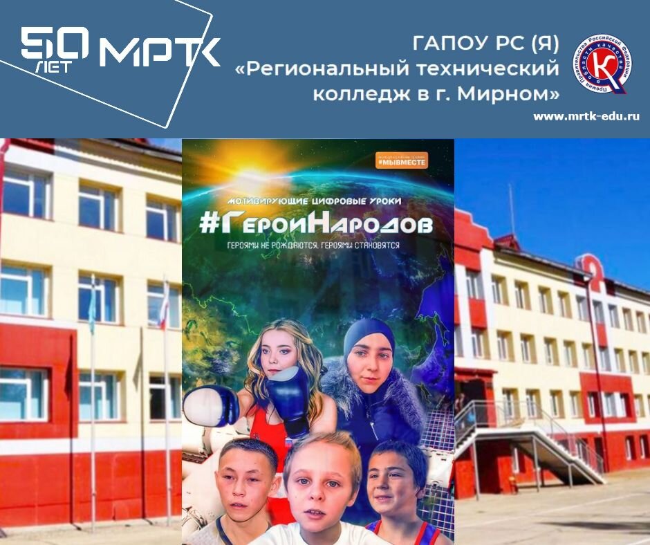 Мотивирующий цифровой урок «Герои народов» показан в «КШИ им. Г.Н. Трошева». 