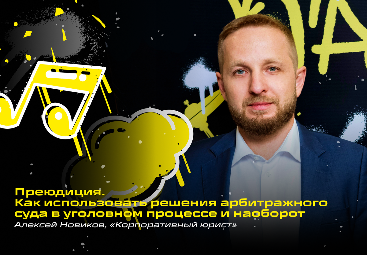 Управляющий партнер Criminal Defense Firm Алексей Новиков, адвокат по уголовным делам