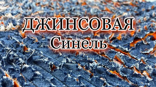 Download Video: Как сделать синель из джинсов, заготовка для пэчворка