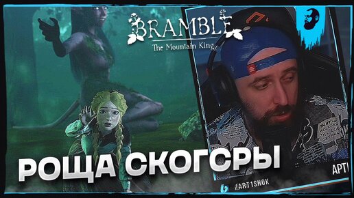 РОЩА СКОГСРЫ ► BRAMBLE: THE MOUNTAIN KING — ЧАСТЬ 4