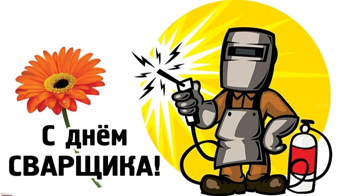 С днем сварщика картинки
