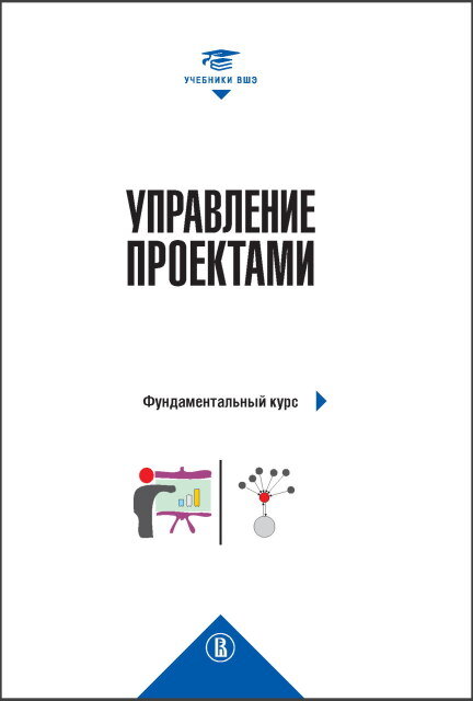 Обложка учебника «​​Управление проектами: фундаментальный курс» 