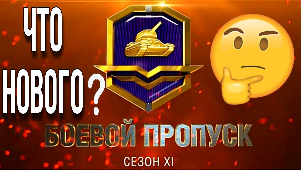 🔥Скоро : 11 сезон боевого пропуска мир танков / world of tanks / ВСЕ  ИЗМЕНЕНИЯ И НОВОВВЕДЕНИЯ | ОБЫЧНЫЙ ТАНКИСТ - Новости мира танков / обзор  игры | Дзен