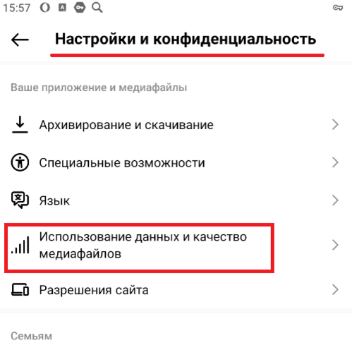 "Использование данных и качество медиафайлов" в Инстаграм