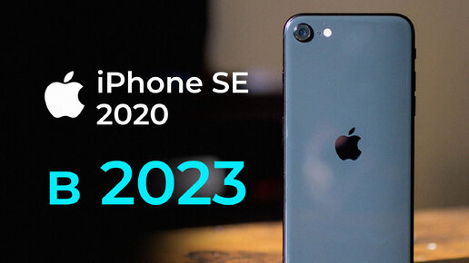 НЕДЕЛЯ с iPhone SE 2 в 2023 ГОДУ - ТЕБЯ ГДЕ-ТО ОБМАНУЛИ!