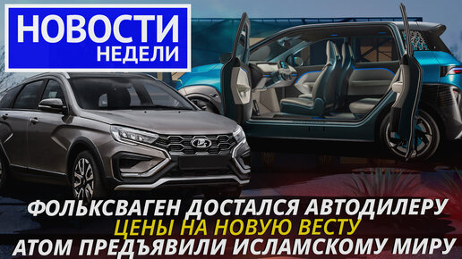 Lada Vesta NG и планы ВАЗа, электромобиль Атом, чем займётся завод Фольксвагена, новые хозяева шинных заводов и другие «Новости недели» №220