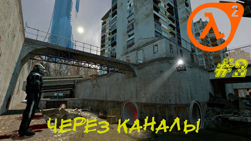 ЧЕРЕЗ КАНАЛЫ ➤ Half-Life 2 Прохождение #2