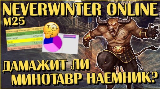 Дамажит ли Минотавр Наемник? | Neverwinter Online | M25