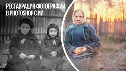 Реставрация фотографий в фотошоп с помощью ИИ