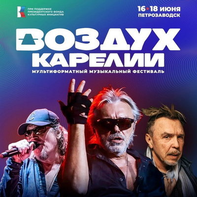     Сергей Галанин и Роман Карманов расскажут о возрождённом «Воздухе Карелии»