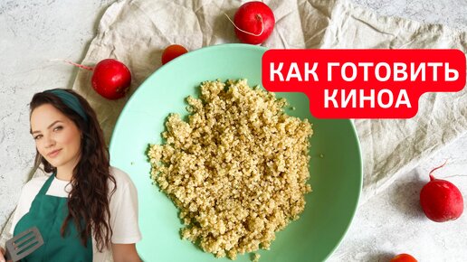 Диковинная крупа киноа, которая меня удивила. Вкуснее гречки, на мой взгляд!