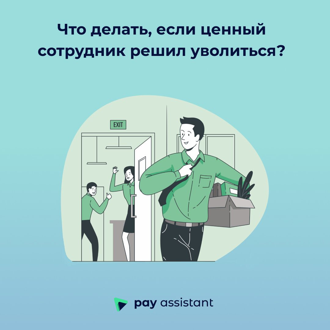 Что делать, если ценный сотрудник решил уволиться? | Pay Assistant – Сервис  для выплат фрилансерам по всему миру | Дзен