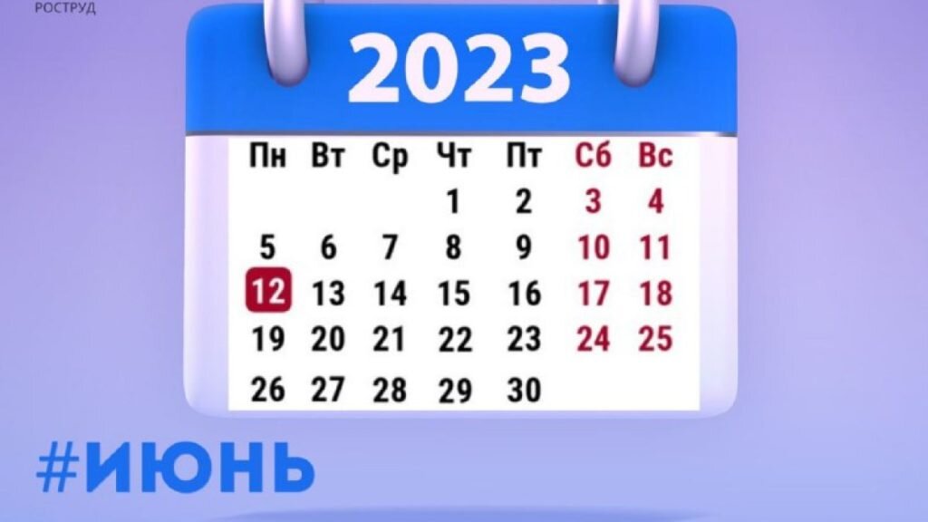 Календарь на июнь 2023 года. Источник: Роструд📷    9 выходных ждет в июне 2023 года жителей России
