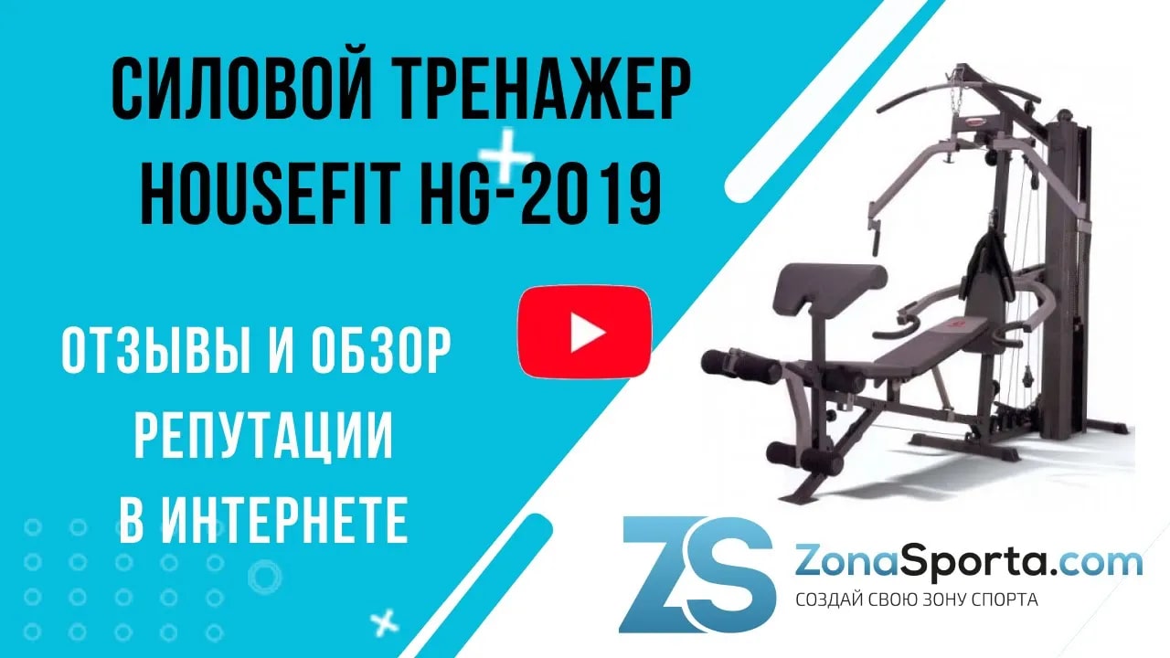 Силовой тренажер HouseFit HG-2019 отзывы и обзор репутации в интернете