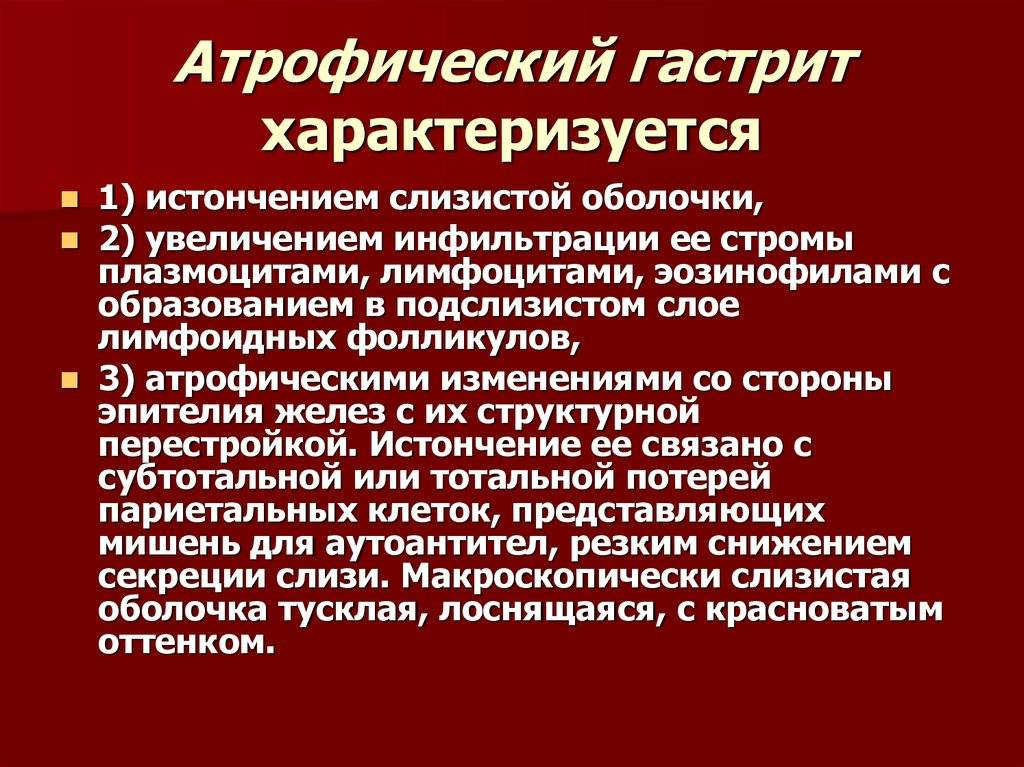 Что такое аутоиммунный гастрит. Атрофический гастрит характеризуется. Хронический атрофический гастрит. Для хронического атрофического гастрита характерно. Терапия атрофического гастрита.