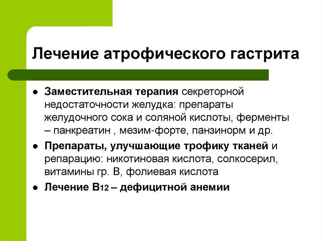 Схема лечения атрофического гастрита. Препараты при атрофическом гастрите. Препараты при атрофическом гастрите желудка. Атрофический гастрит лечение.