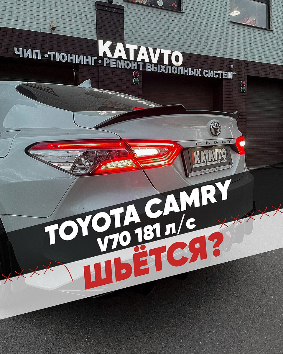 А мы можем прошить Camry V70! | KATAVTO | Дзен