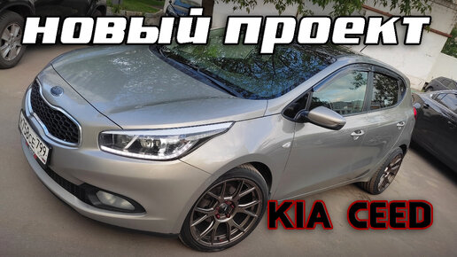 Новый клубный проект Kia CEED - ведьмочка